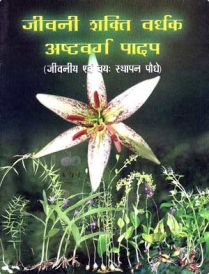jeevan shakti vardhak ashtavarg paadap hindi in Hindi by Acharya Balkishan