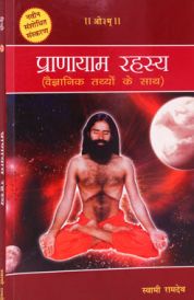 pranayama rahasya hindi in hindi by Swami Ramdev