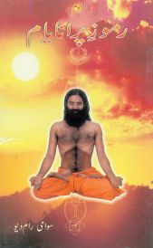 pranayama rahasya urdu in Urdu by Swami Ramdev