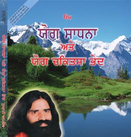 yog sadhna avam yog chikitsa punjabi in punjabi by Swami Ramdev